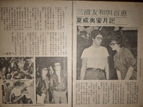 电视周刊 三浦友和、山口百惠早期32开彩页（3页4面）