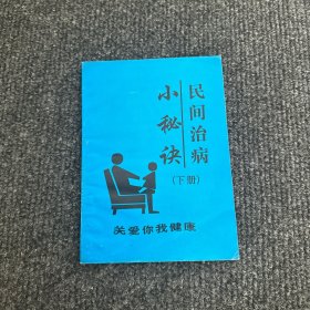 民间治病小秘诀 ( 民间人士收集整理 )下册