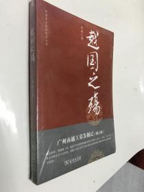 中国考古探秘纪实丛书：越国之殇（广州南越王墓发掘地）（修订版）