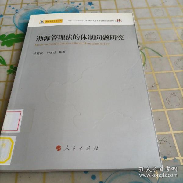 渤海管理法的体制问题研究—渤海管理立法研究