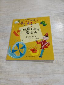 玩具士兵与魔法块几何形状及分割/从小爱数学