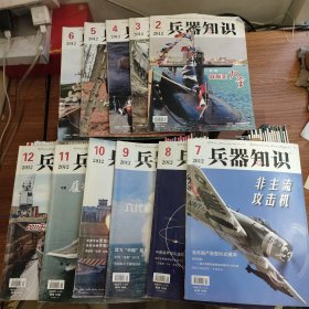 兵器知识 1991~1993、1995年各6期全，1996年12期全第12期缺封底，1997~2001年各12期全，2002年4、6~10、12期，2003年12期全，2006年1-12缺10，2008年1-6期，2009年A12期全，2010年A12期全，2011年1-12A缺2A，2012年2-12期，2013年12期全，2014年12期全，2015年12期全