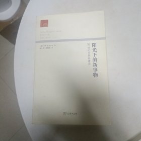 阳光下的新事物：20世纪世界环境史