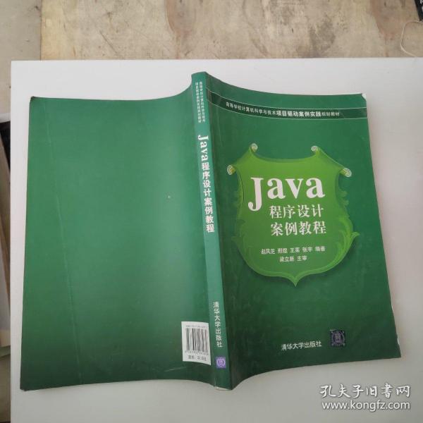 .Java程序设计案例教程（高等学校计算机科学与技术项目驱动案例实践规划教材）
