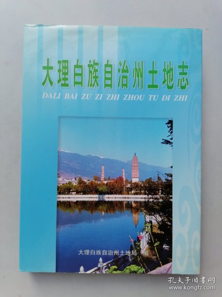 大理白族自治州土地志