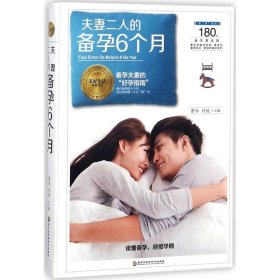 夫妻二人的备孕6个月