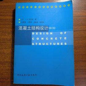 混凝土结构设计(第12版)/高等学校引进版经典系列教材正版防伪标志一版一印