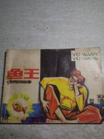 鱼王   封面细小损伤 前面页面有些卷角  扉页封底有私藏章或名字
