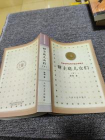 财主底儿女们（下）：百年百种优秀中国文学图书
