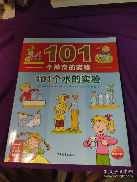 101个神奇的实验：101个水的实验（2021上少版）