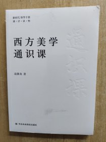 西方美学通识课