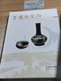 细说建水紫陶
