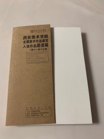 西安美术学院全国美术作品展览入选作品邀请展（第十一至十三届）