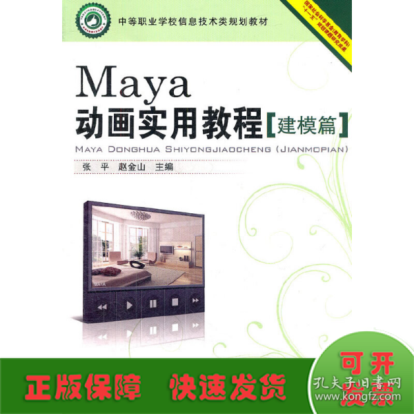 （教材）Maya动画实用教程（建模篇）