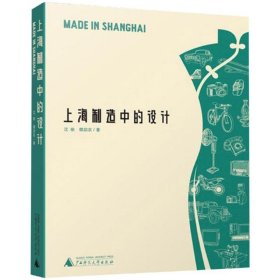 【正版书籍】上海制造中的设计
