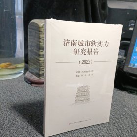 济南城市软实力研究报告（2023）