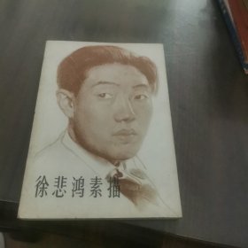 徐悲鸿素描