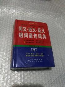 同义、近义、反义词组词造句词典:最新双色版