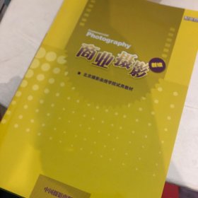 北京摄影函授学院试用教材 商业摄影休闲摄影特殊摄影 艺术摄影 摄影基础 新闻与纪实摄影