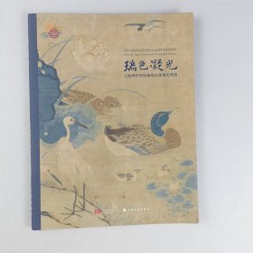 瑞色凝光 上海博物馆秘藏缂丝莲塘乳鸭图（16开平装 全一册）