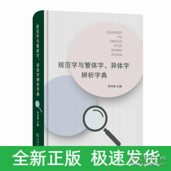 规范字与繁体字、异体字辨析字典