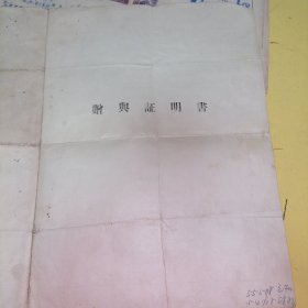 贈舆证明书，1958年