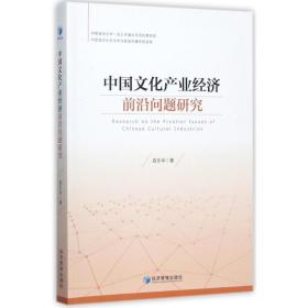 中国产业经济前沿问题研究 经济理论、法规 高乐华