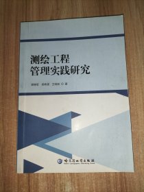 测绘工程管理实践研究