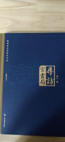 寻访官书局(毛边未裁，签名钤印