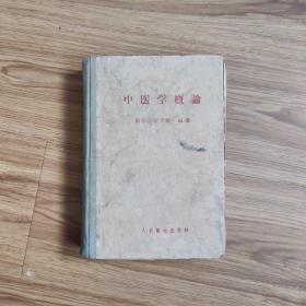 中医学概论(1958)