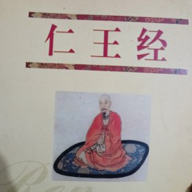 仁王经