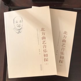 北方曲艺音乐初探上下册