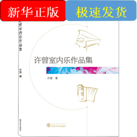 许曾室内乐作品集