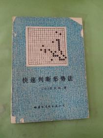 快速判断形势法.。。