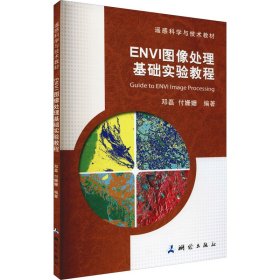 ENVI图像处理基础实验教程