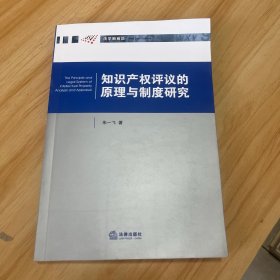 知识产权评议的原理与制度研究【第一页有作者签字见图】