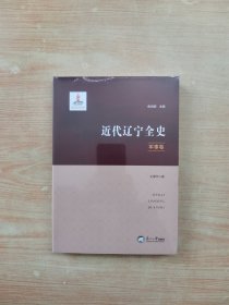 近代辽宁全史．军事卷