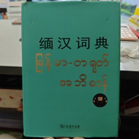 缅汉词典