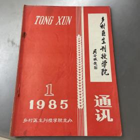 乡村医生刊授学院通讯（创刊号