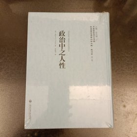 政治中之人性/民国西学要籍汉译文献 塑封未拆 (长廊57F)