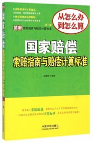 【正版书籍】国家赔偿索赔指南与赔偿计算标准