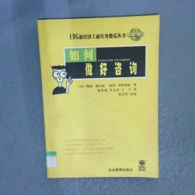 如何做好咨詢