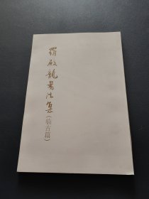 罗殿龙书法集（临古篇）