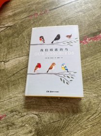 世界上的鸟儿：我们唱歌的鸟