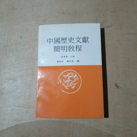 中国历史文献简明教程 81-276