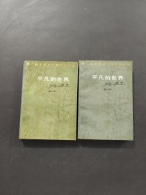 平凡的世界
