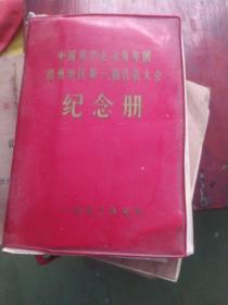 ′中国共产主义青年团德州地区第一届代表大会纪念册