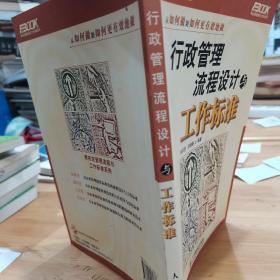 行政管理流程设计与工作标准