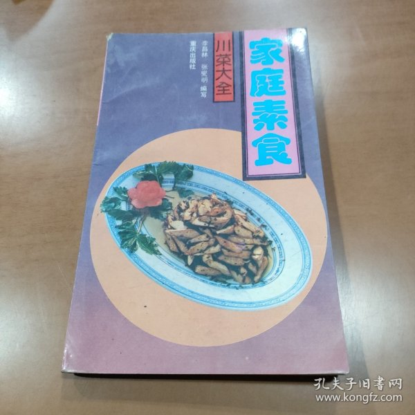 家庭素食