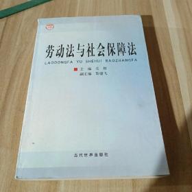 劳动法与社会保障法